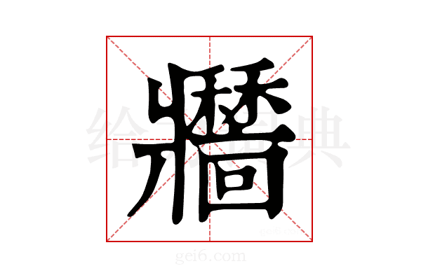 𤖣
