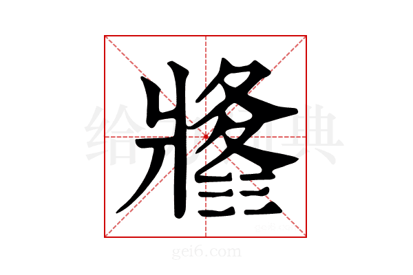𤖚