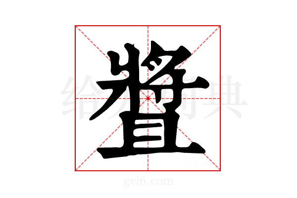 𤖛