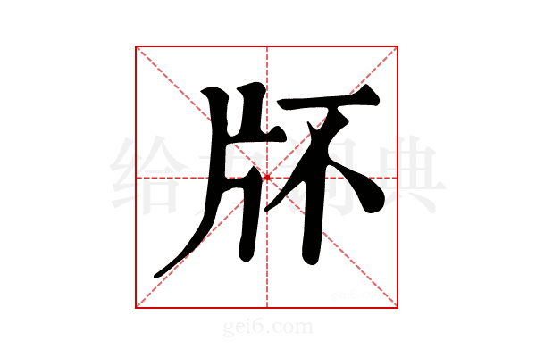 𤖯