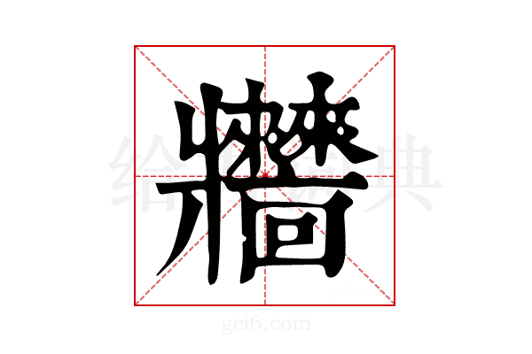 𤖧