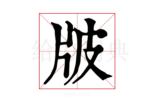 𤖷