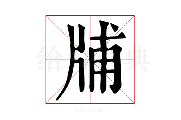 𤗃