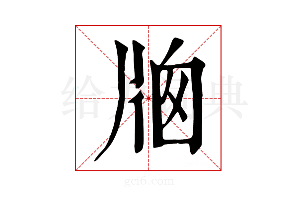 𤗄