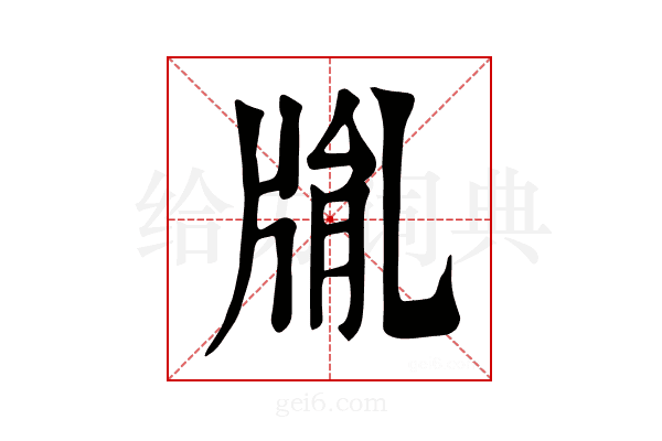 𤗅