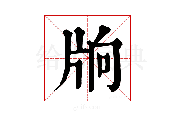𤖽