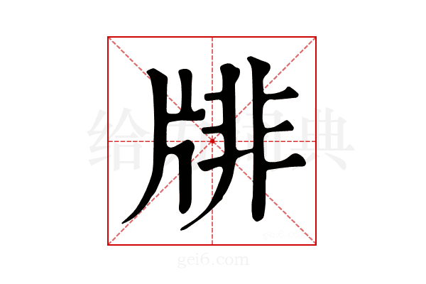 𤗋