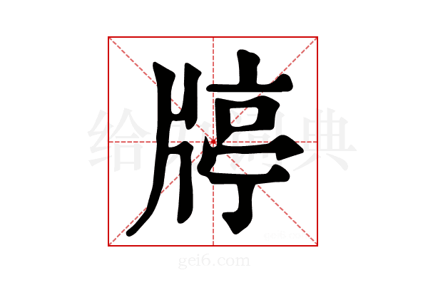 𤗞