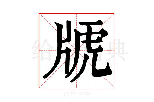 𤗕