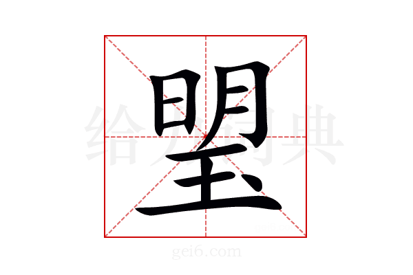 琞