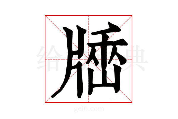 𤗠