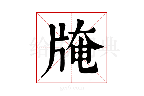 𤗎