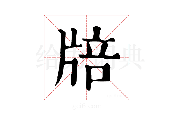 𤗏