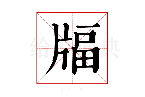 𤗚