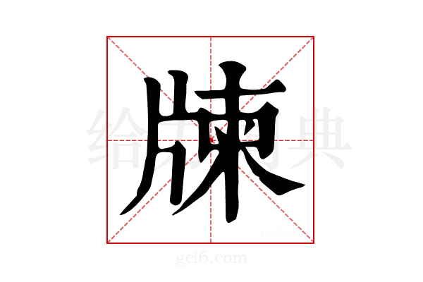 𤗛