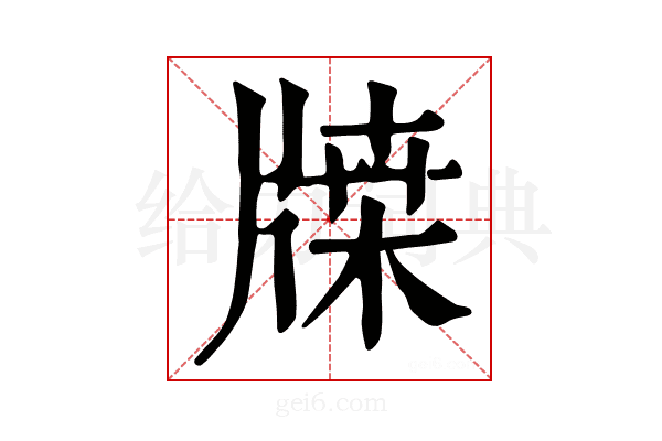 𤗥
