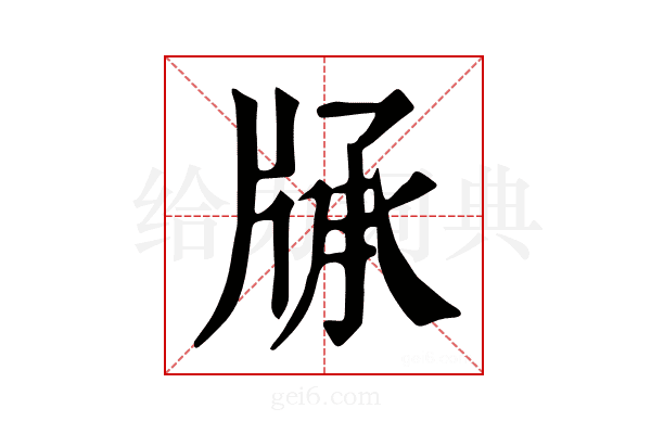 𤗓
