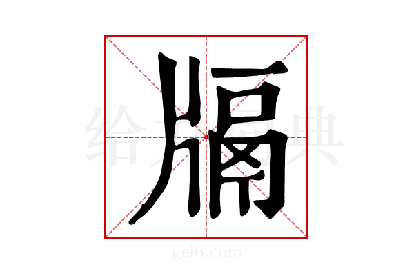 𤗦