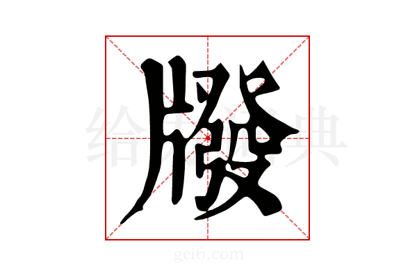 𤗳