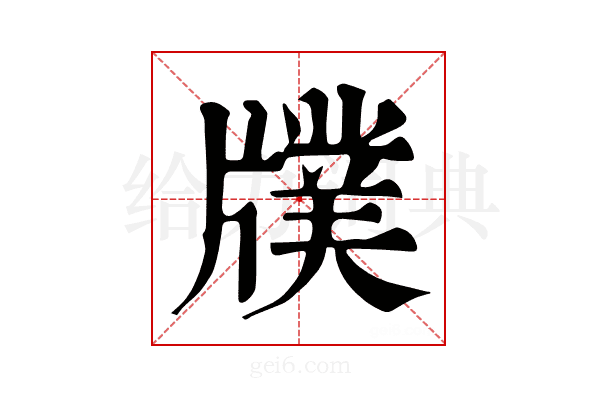 𤗵