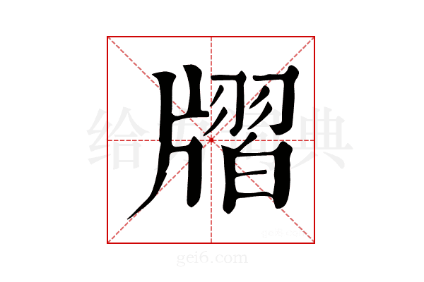 𤗨