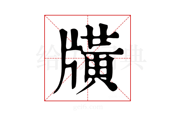 𤗶