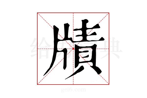 𤗮