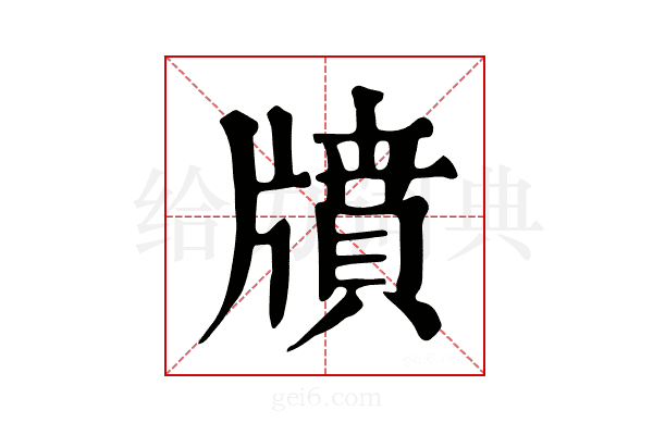 𤗸