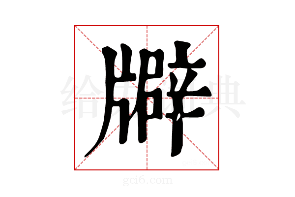 𤗺