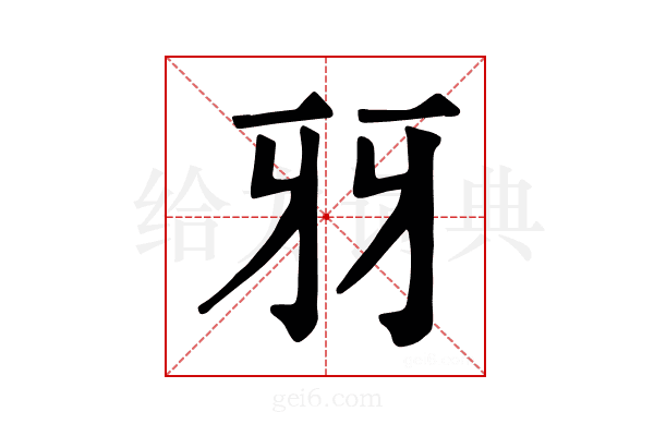 𤘆