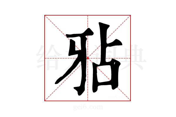 𤘇