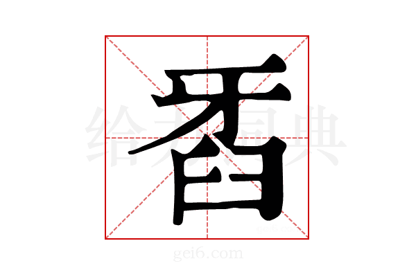 𤘈