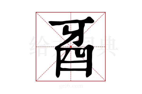 𤘉