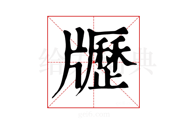 𤘃