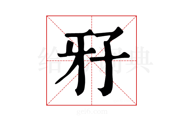 𤘅