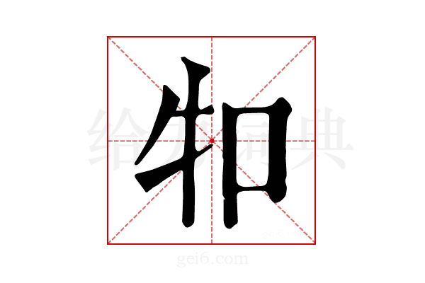 𤘘