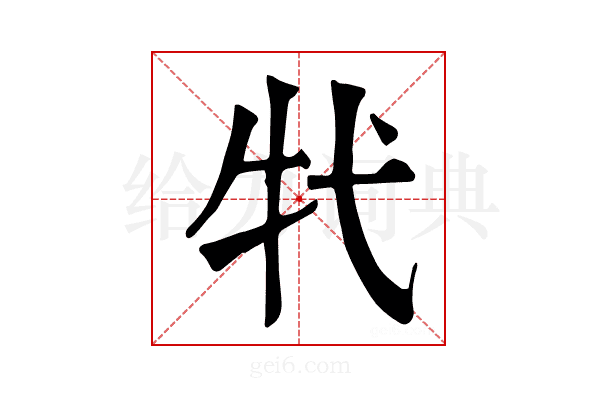 𤘚
