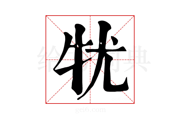 𤘜