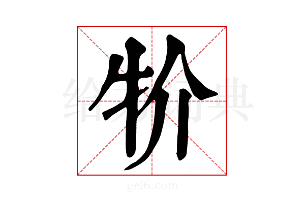 𤘦