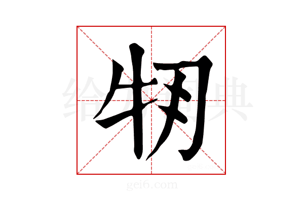𤘞