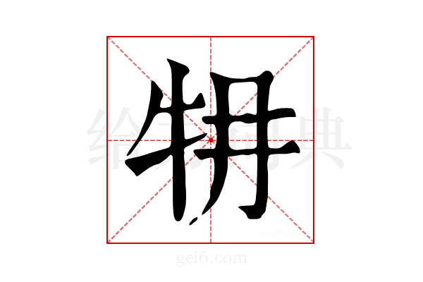 𤘟