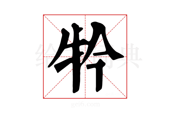 𤘡