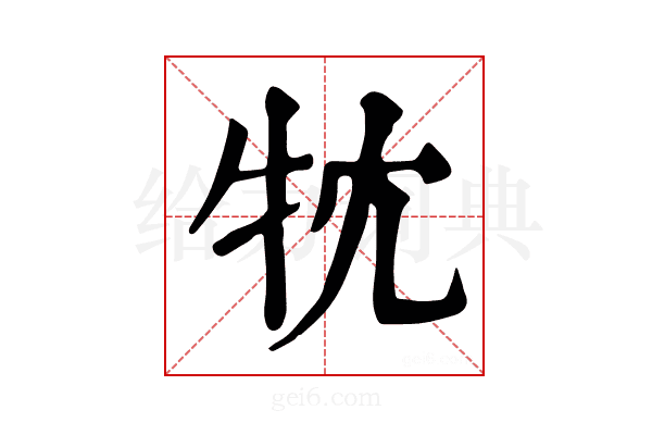 𤘣