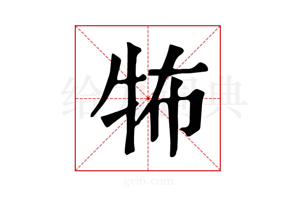 𤙅