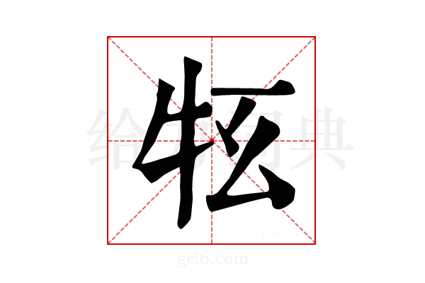 𤘳