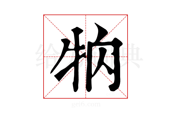 𤘻