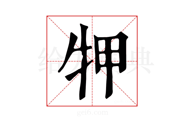 𤙇