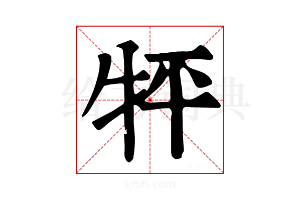 𤘾