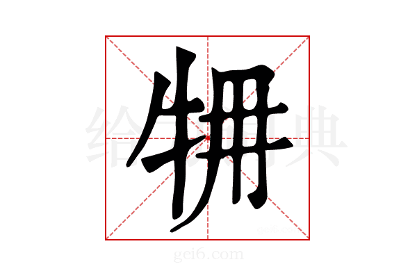 𤙉