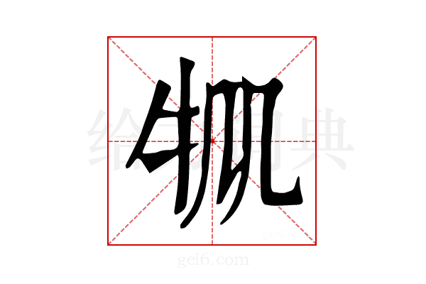𤘷